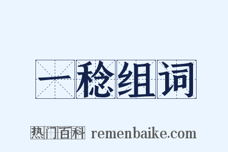一稔组词是什么意思的图片